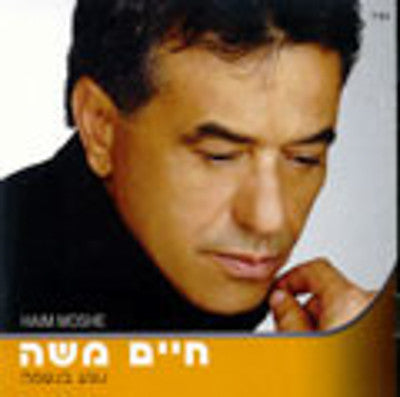 Chaim Moshe - Nogea Baneshama