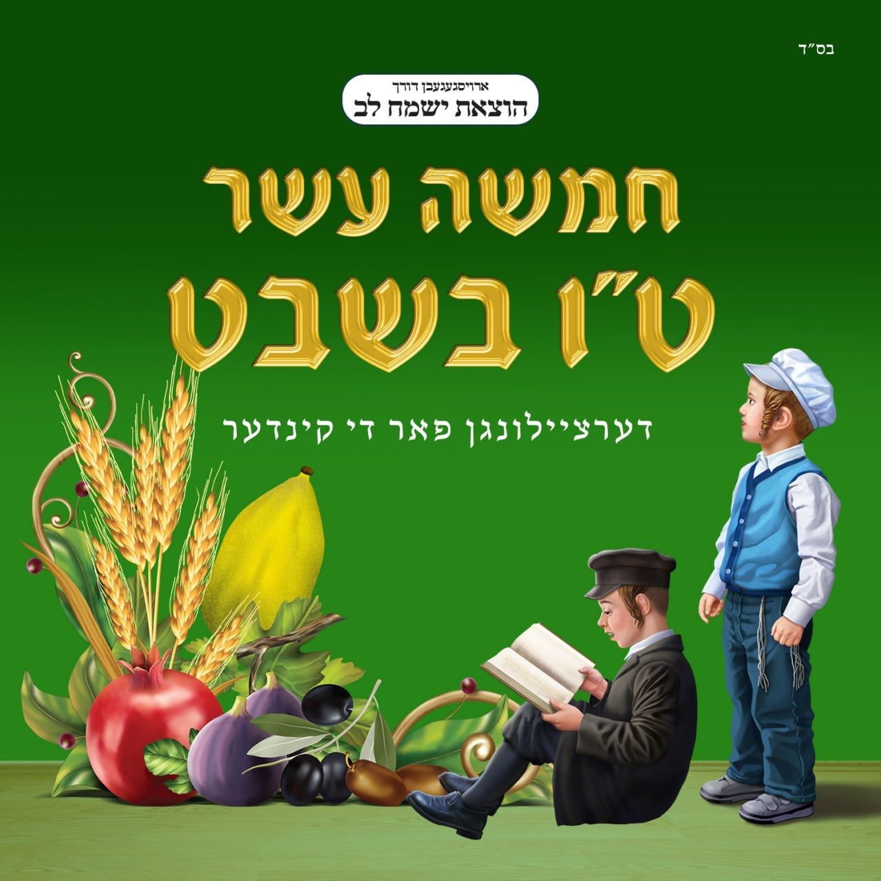 Yismach Lev - Chamisha Assar B'Shvat (Single)