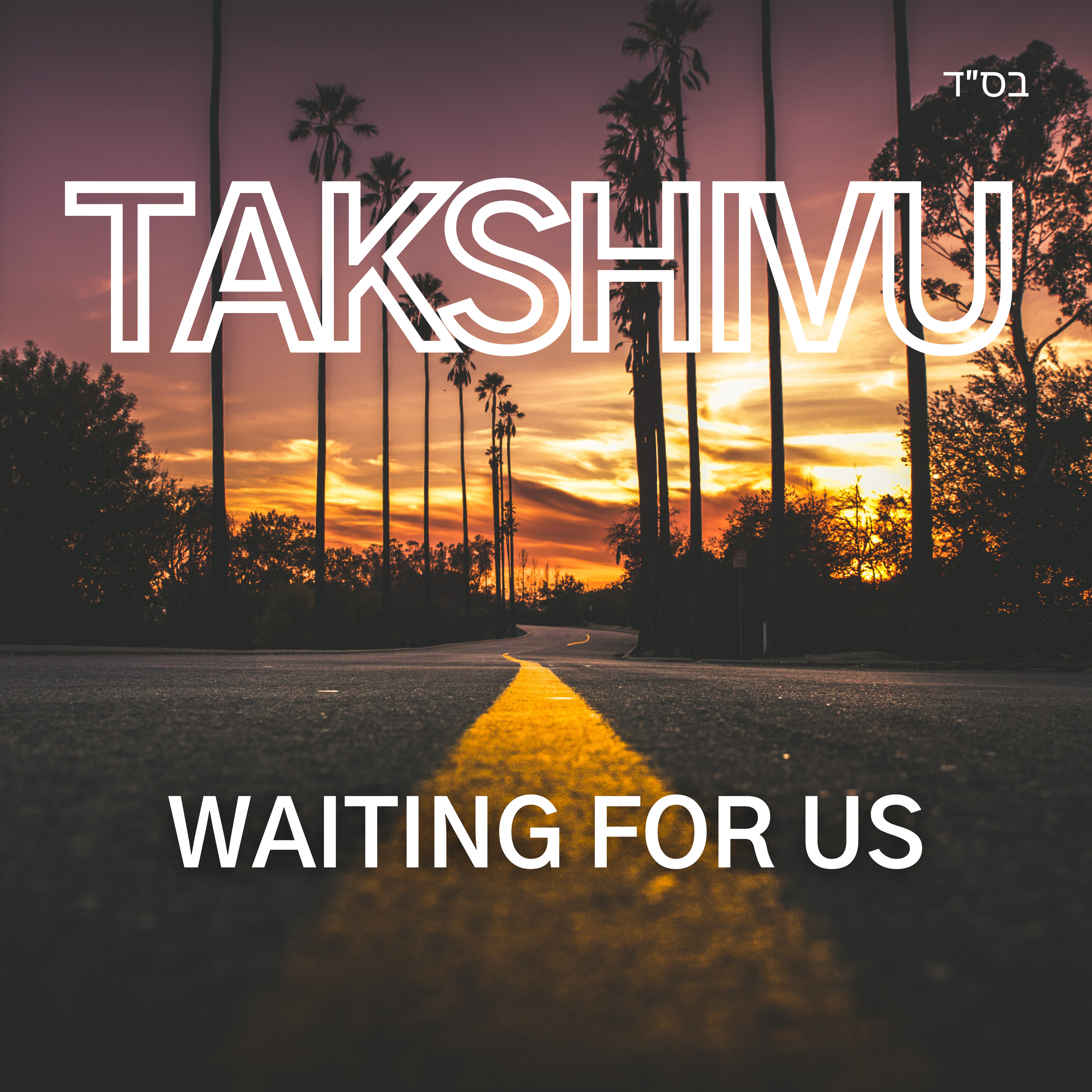 Takshivu - מחכה לנו (רווק)