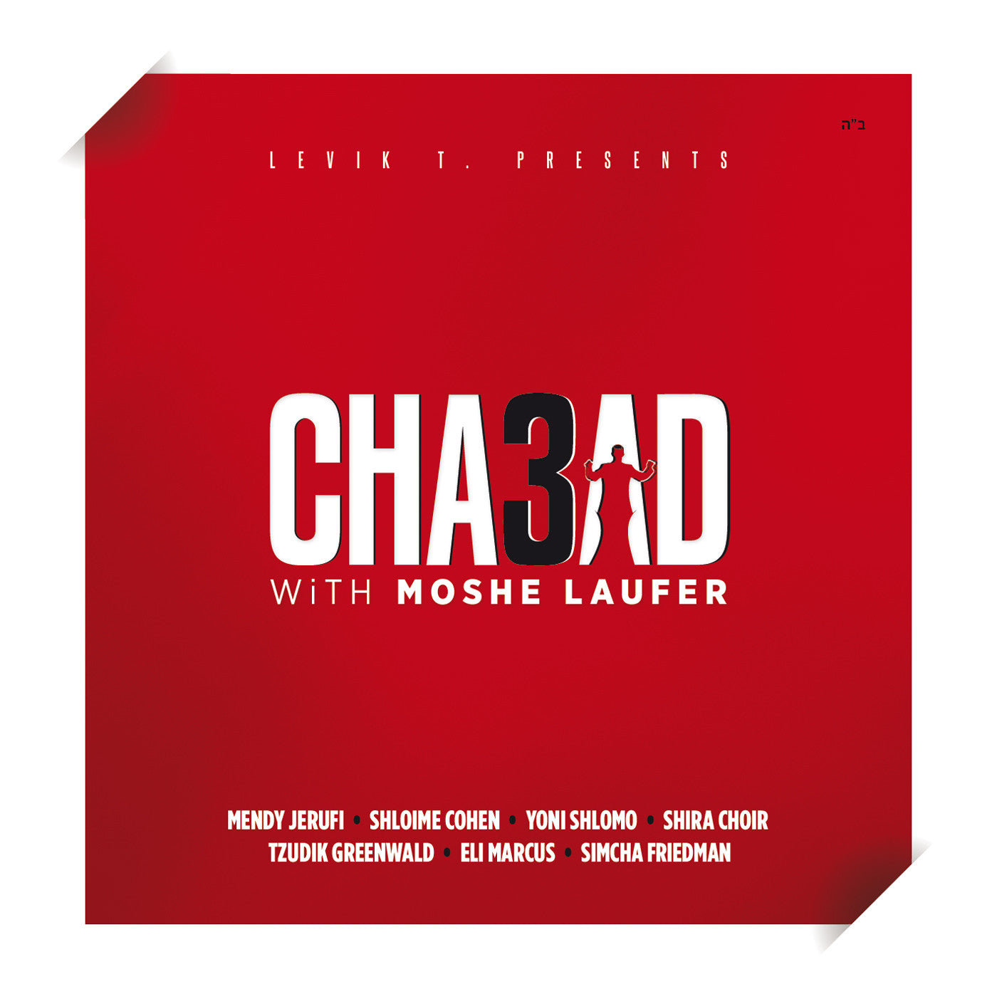 Moshe Laufer - Chabad 3