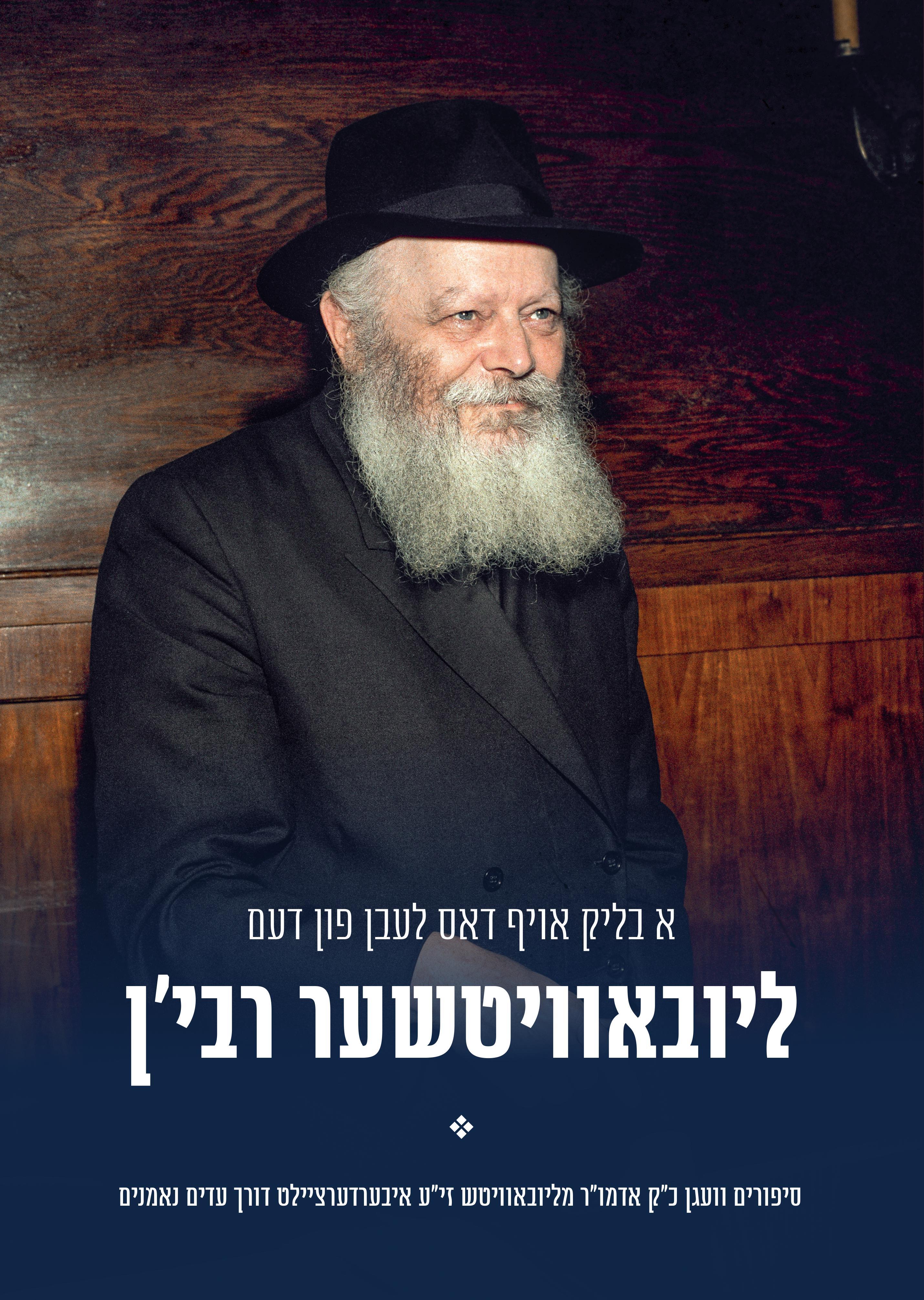 A Blick Oif Dus Leben Fun Dem Lubavitcher Rebbe [Yiddish] (Video)