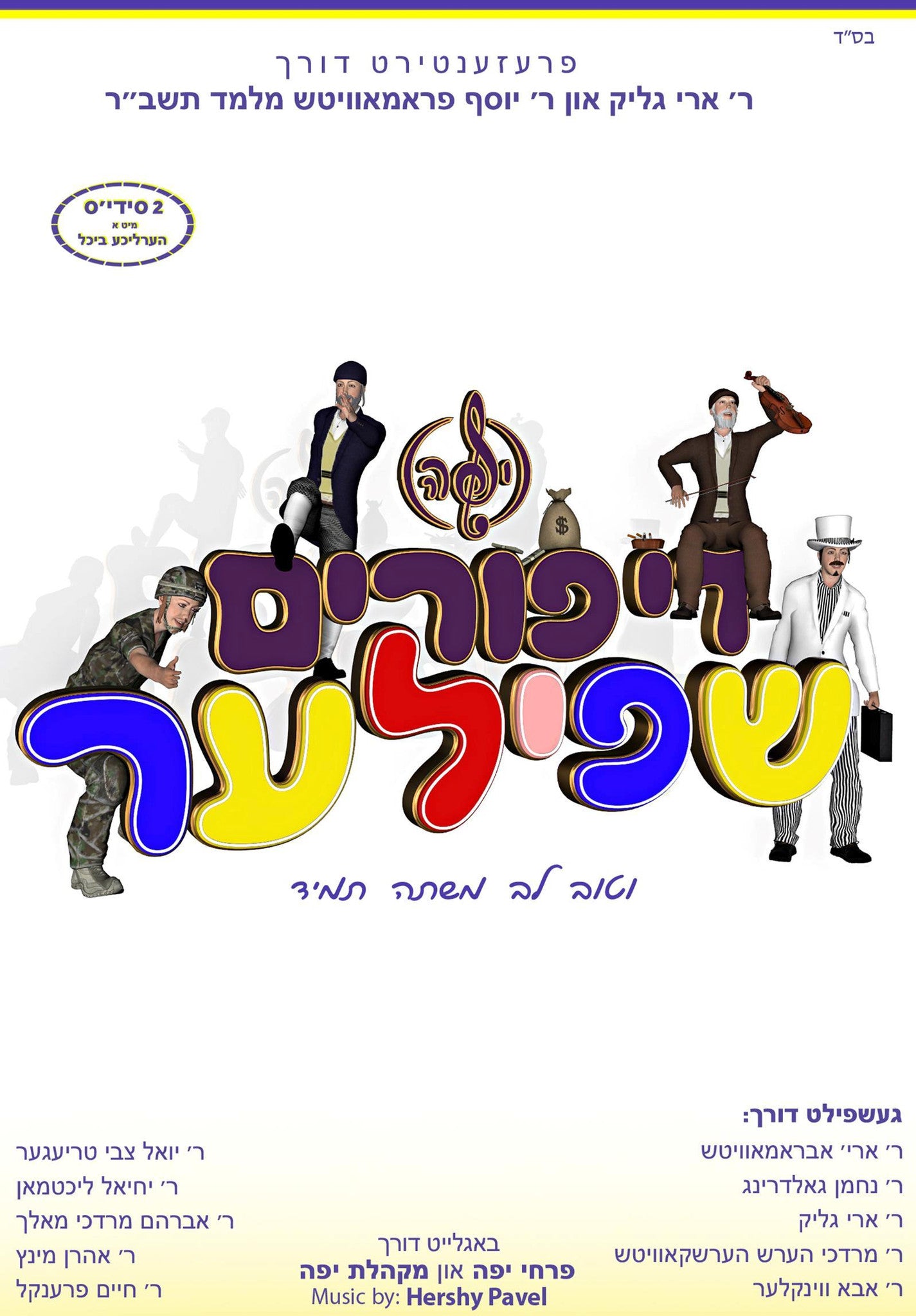 Yufeh Productions - Di Purim Shpiler (Double CD)