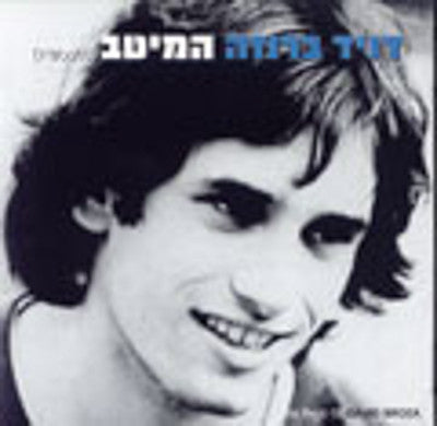 דיוויד ברוזה - דיוויד ברוזה The Best Of