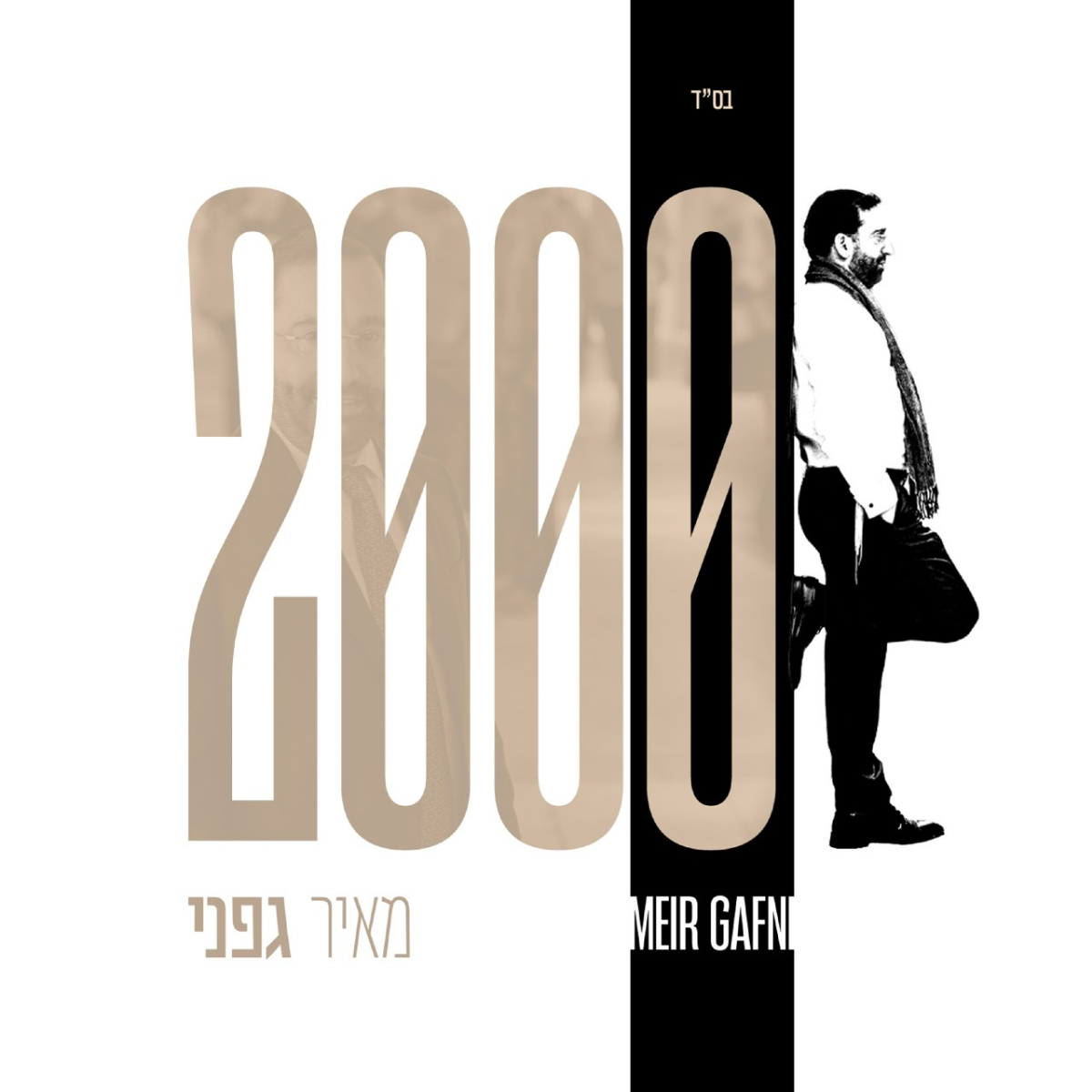Meir Gafni - 2000 (Single)