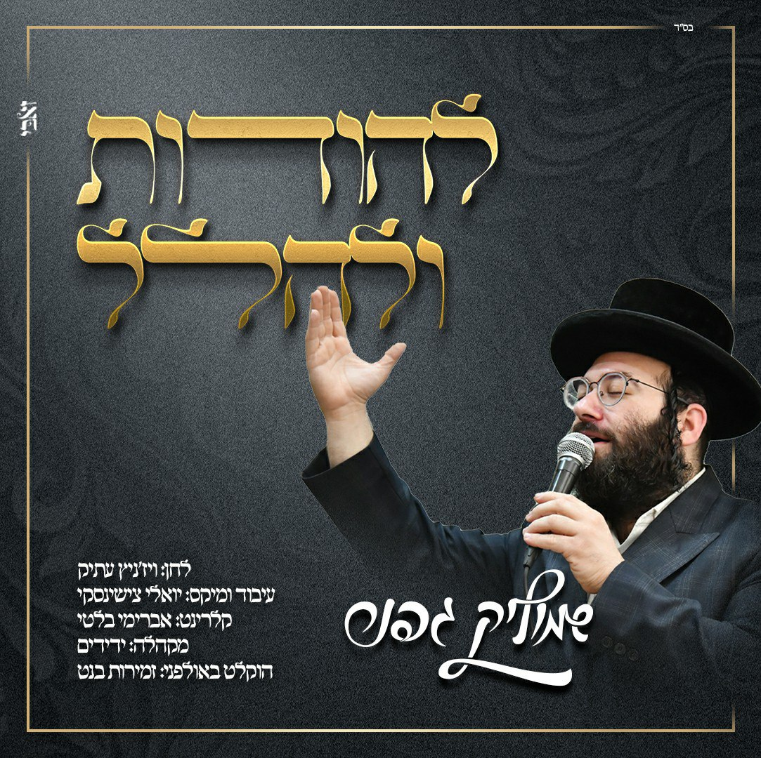 Shmulik Gefner - Lehodos Ulehalel [Cover] (Single)