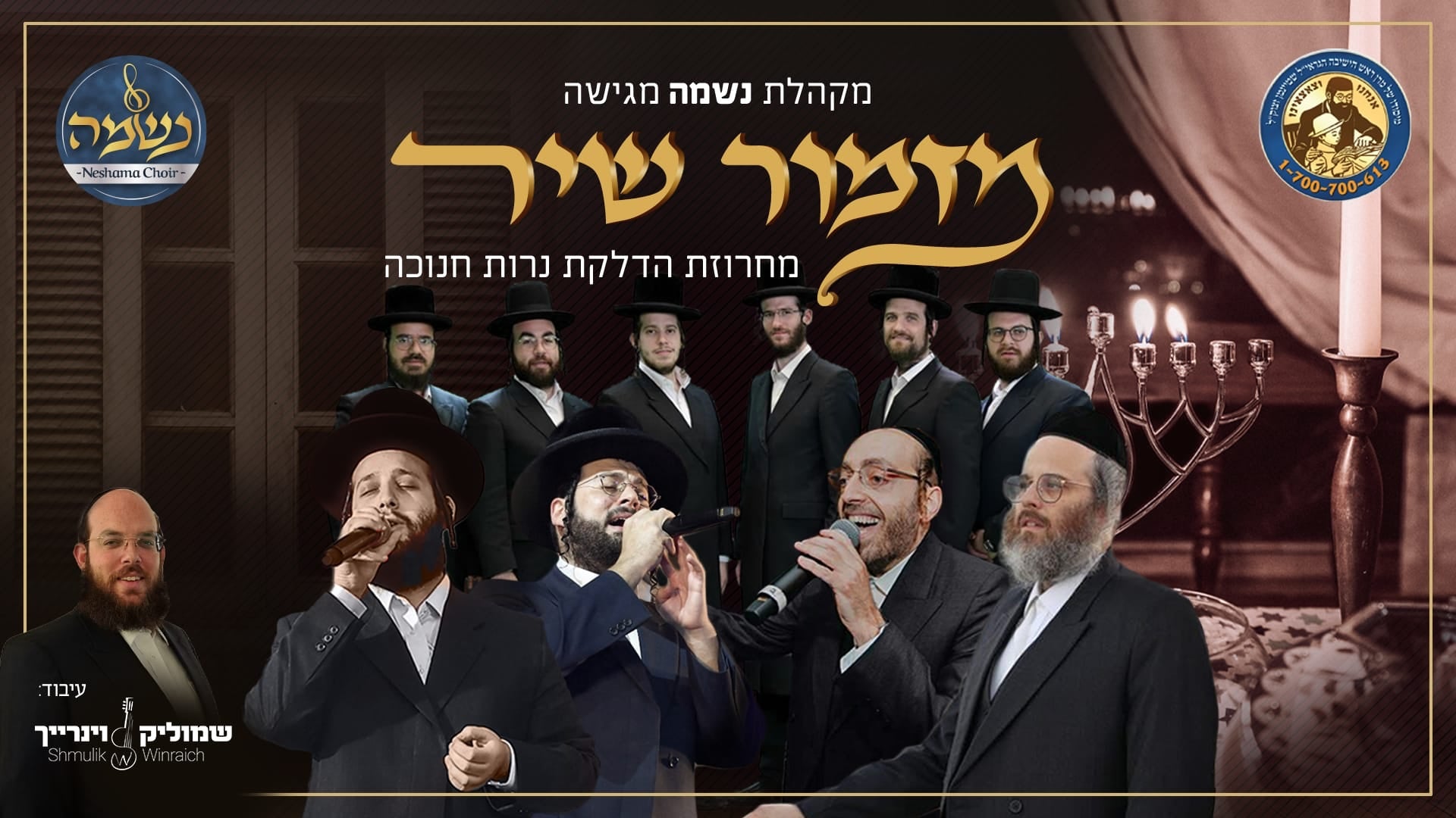 Neshama Choir Ft. Dudi Kalish, Ahrele Samet, Motty Vizel, Moshe Dovid Weissmandl & Shmulik Weinreich Productions - Mizmor Shir (Single)