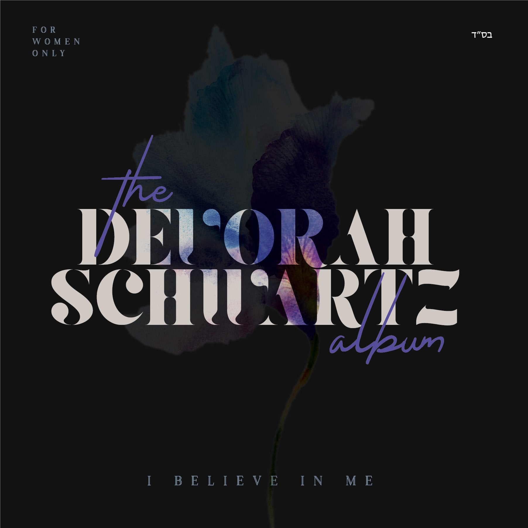 Devorah Schwartz - I Believe In Me