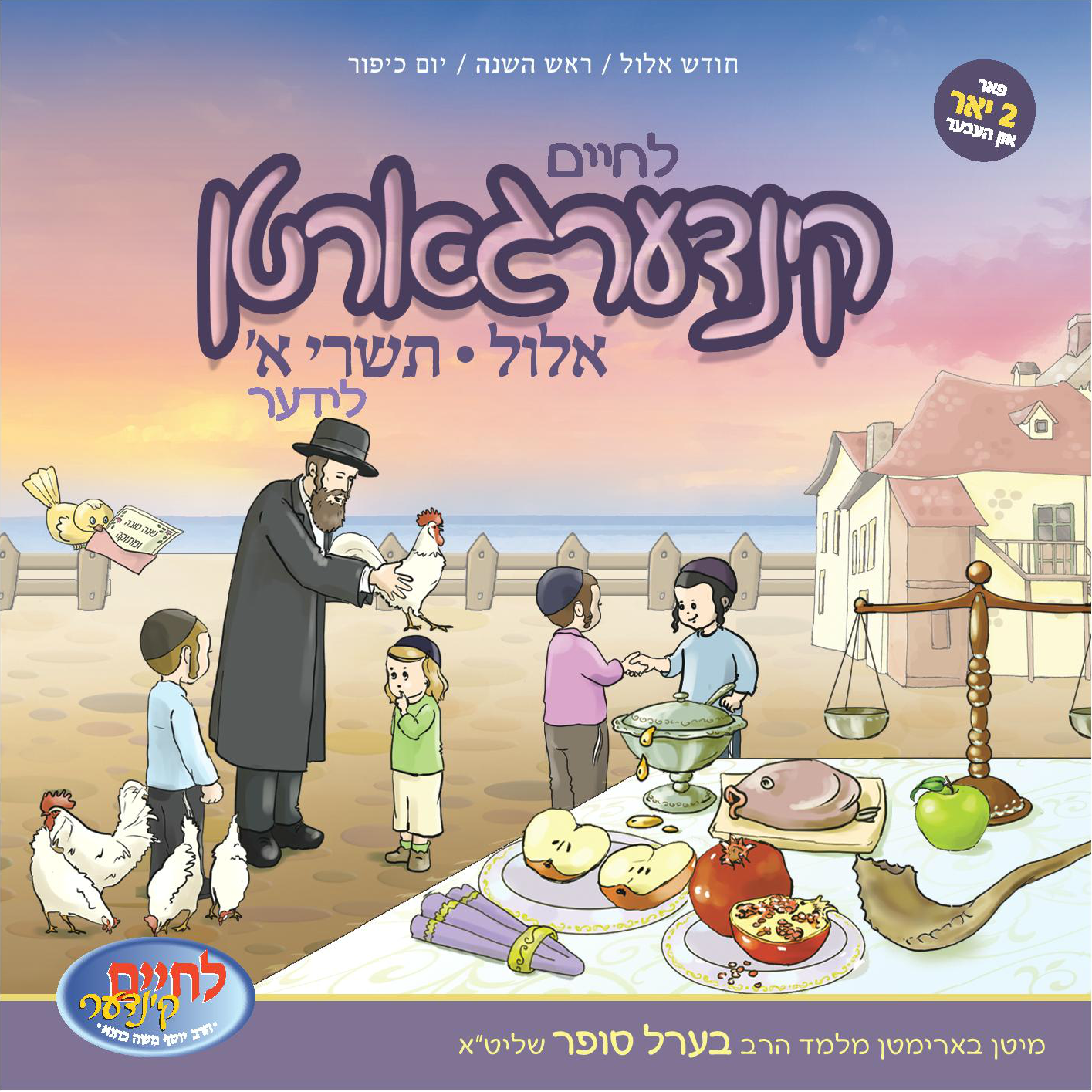 Lchaim - Kindergarden Leeder 4 - Elul Tishrei (Includes PDF Booklet!)