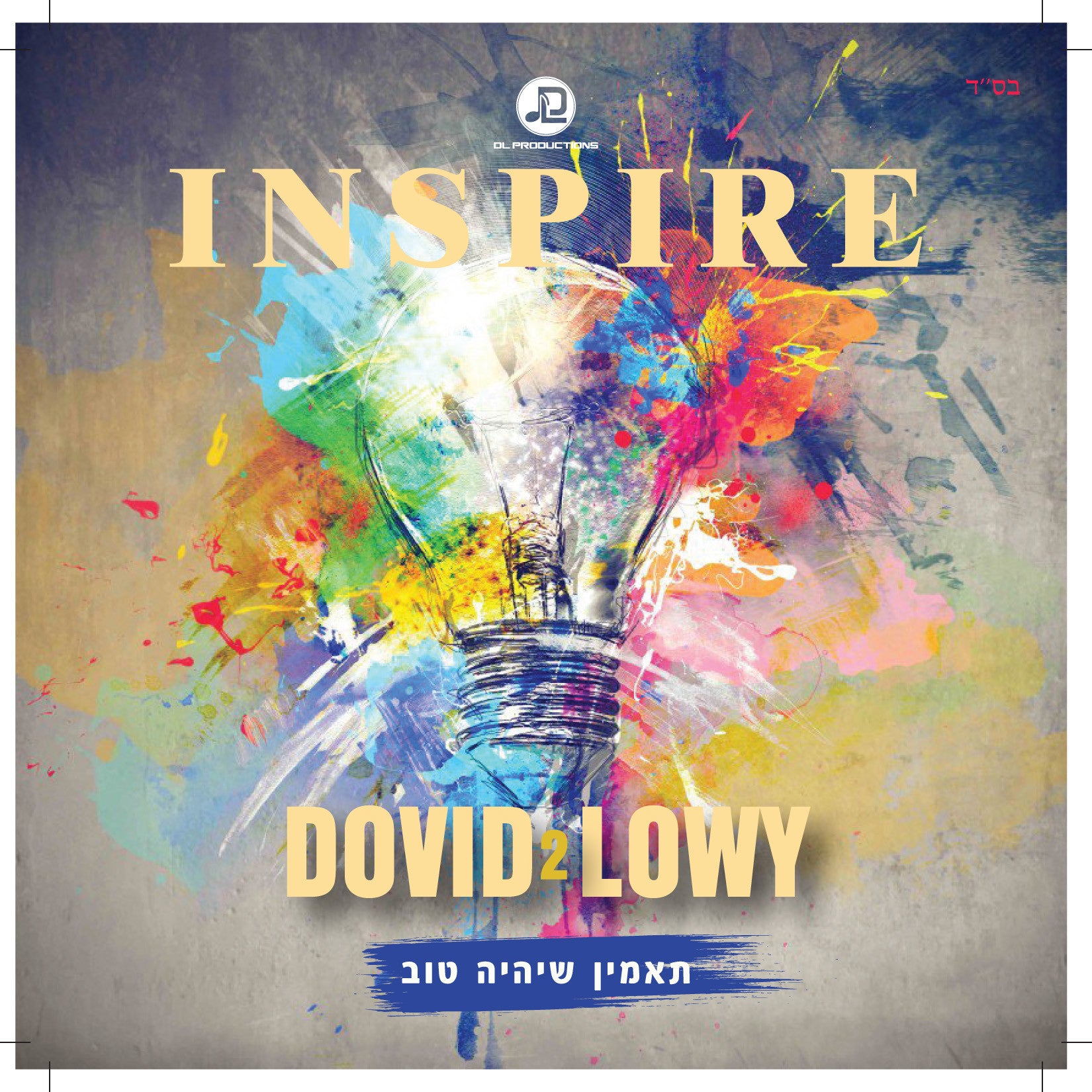 Dovid Lowy - Inspire