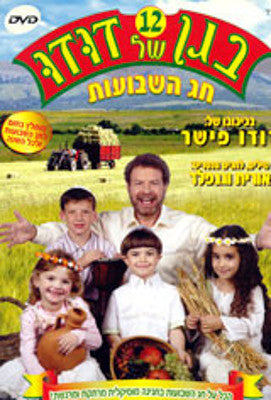 Dudu Fisher - Began Shel Dudu 12 - Shavout (Hebrew)