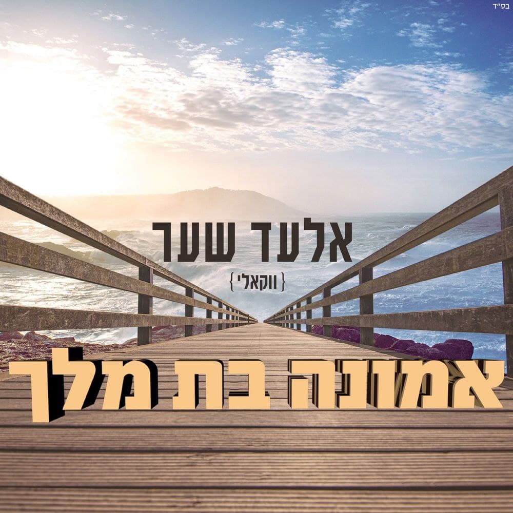 Elad Shaer - Emunah Bat Melech (Single)