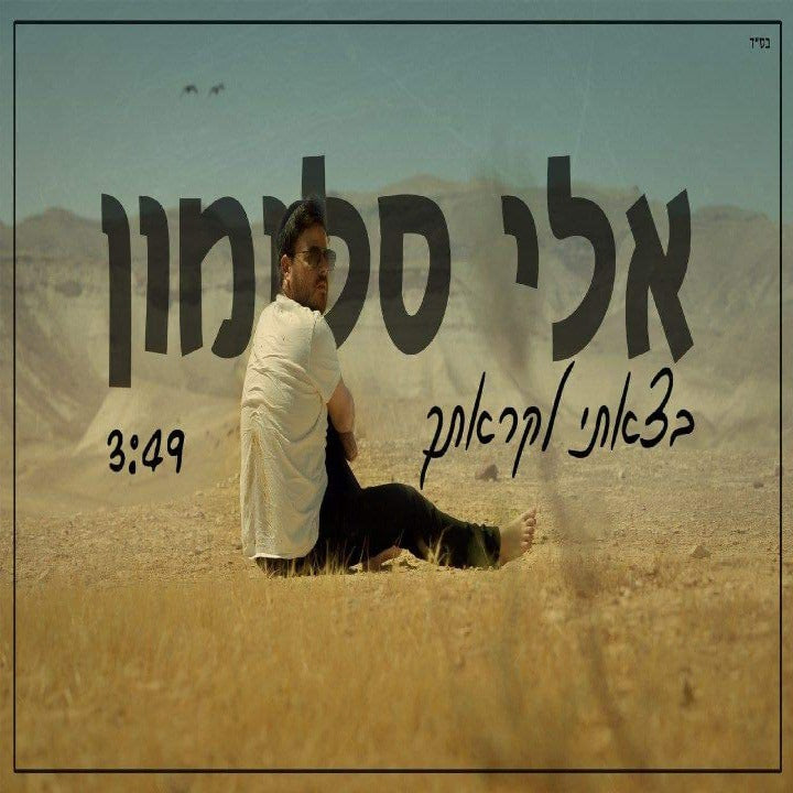 Eli Salomon - Betzeti Likratech (Single)