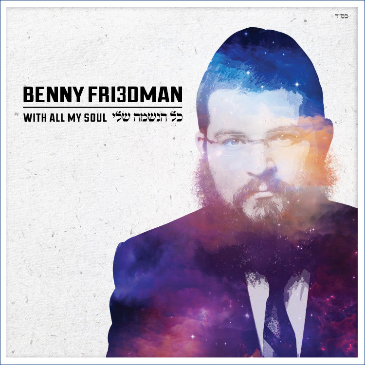 Benny Friedman - Kol Haneshama Sheli