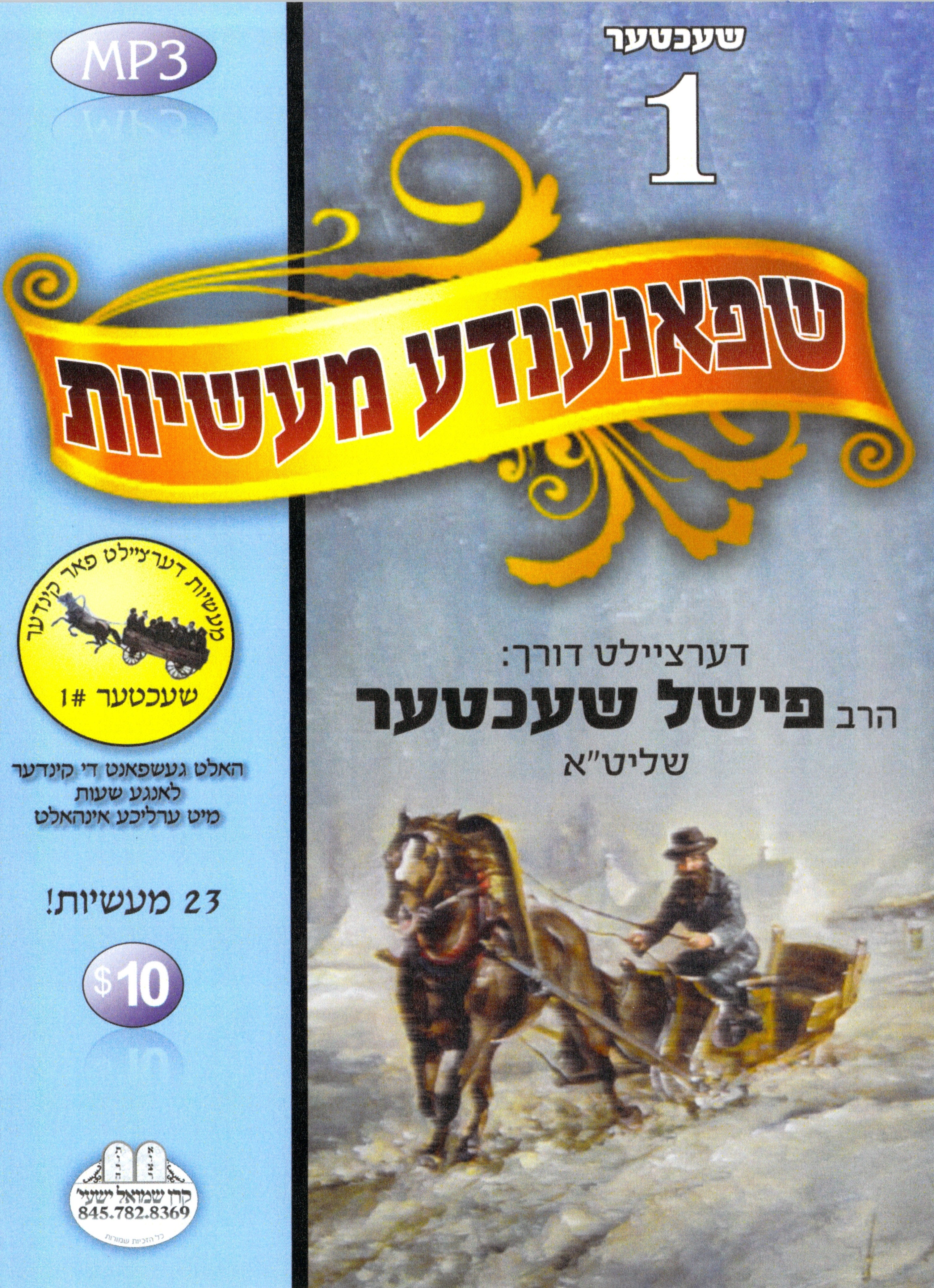 R' Fishel Shechter - Kinder Masiyos 1