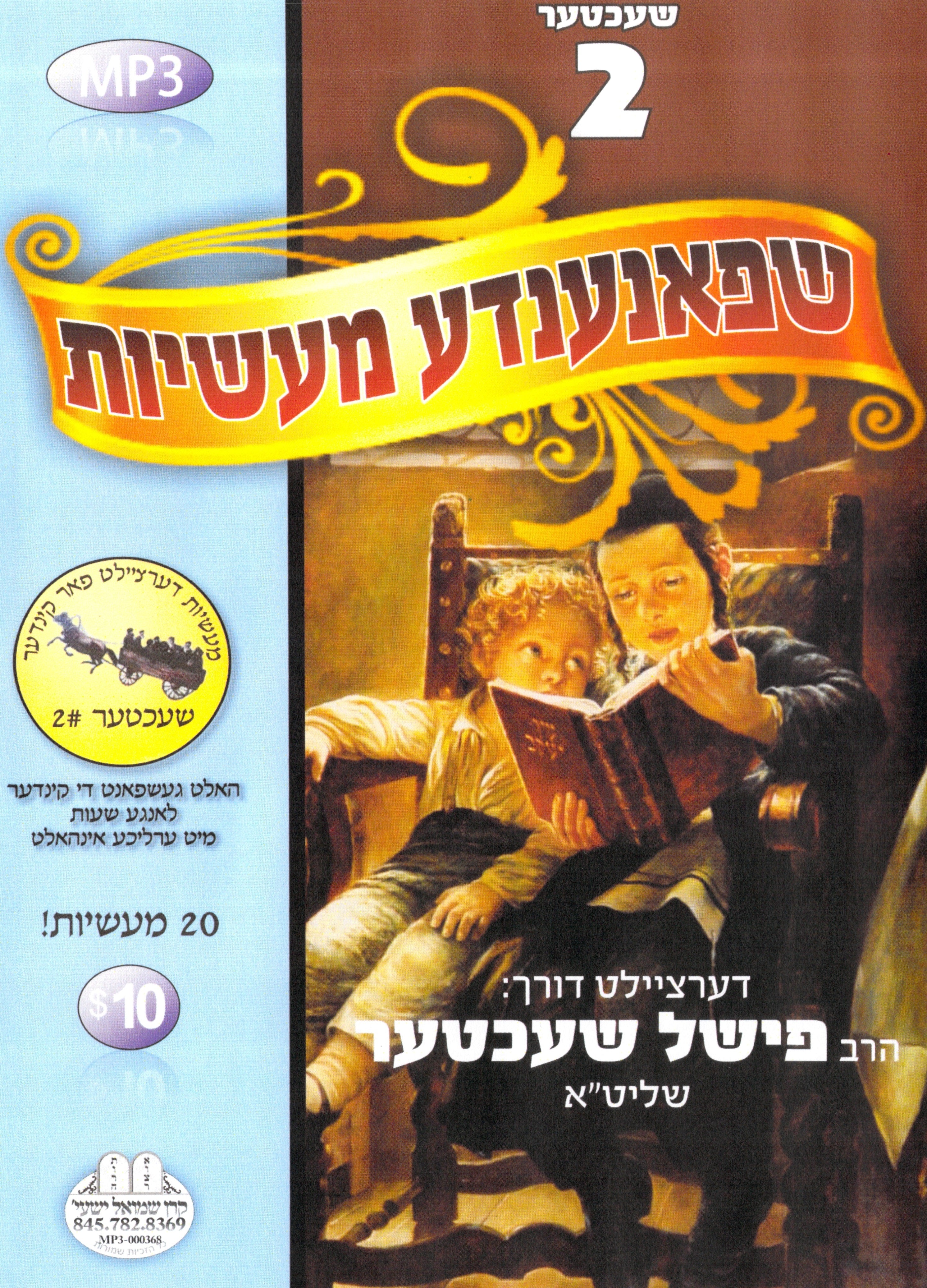 R' Fishel Shechter - Kinder Masiyos 2