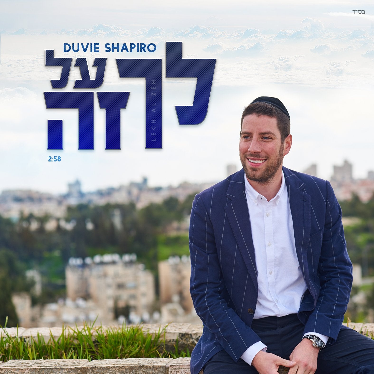 Duvie Shapiro - Lech Al Zeh (Single)