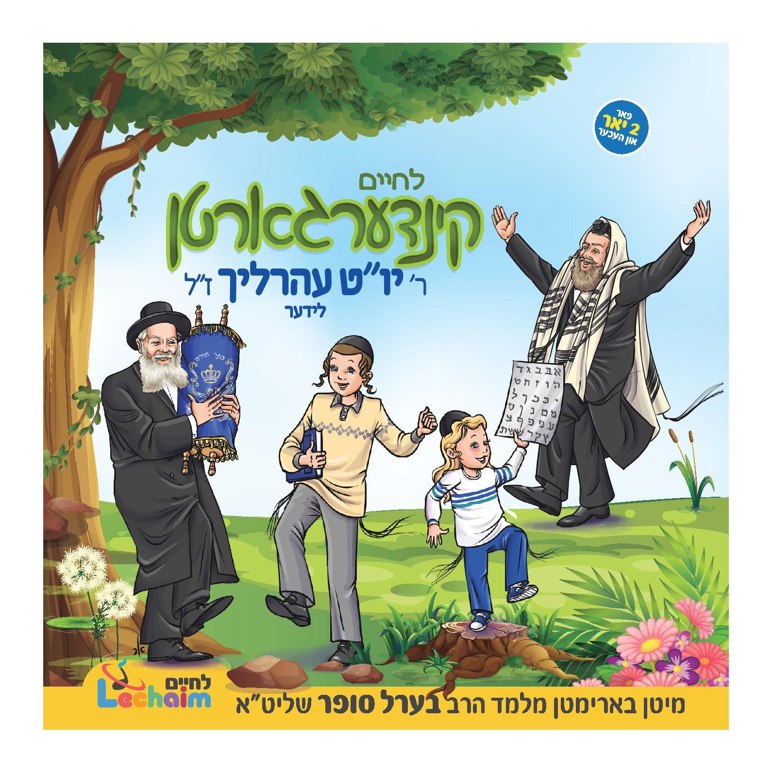 Lchaim kindergarten - R' Yom Tov Ehrlich Leeder