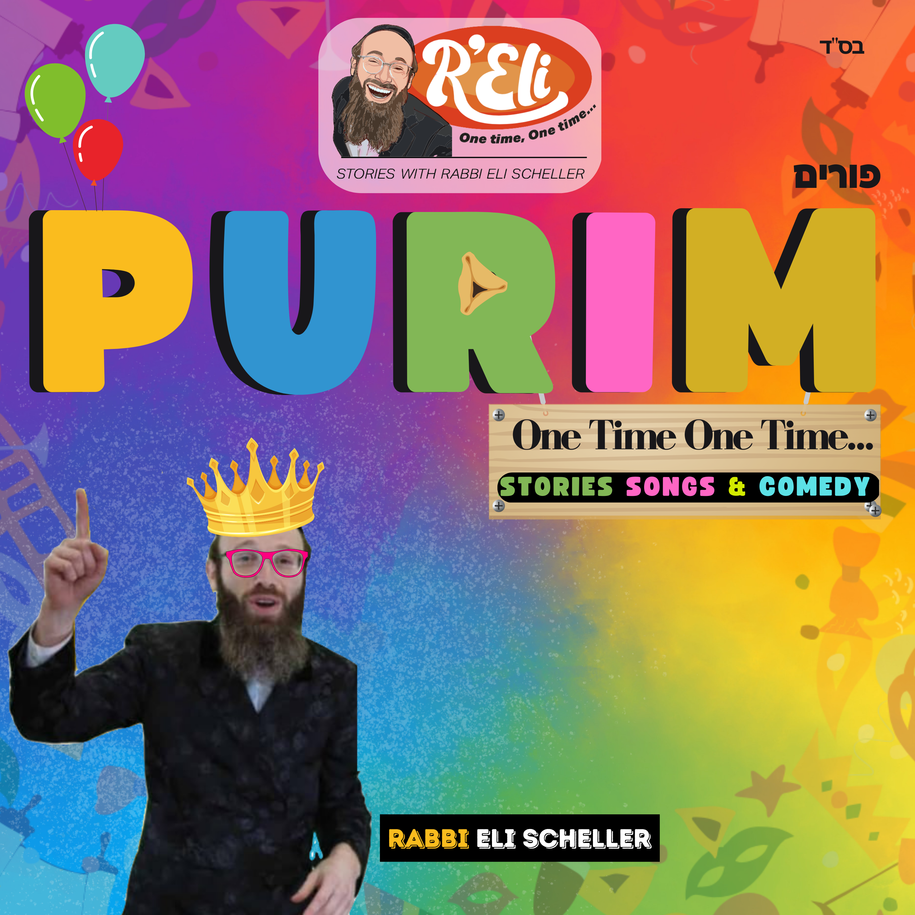 Rabbi Eli Scheller - One Time, One Time - Purim