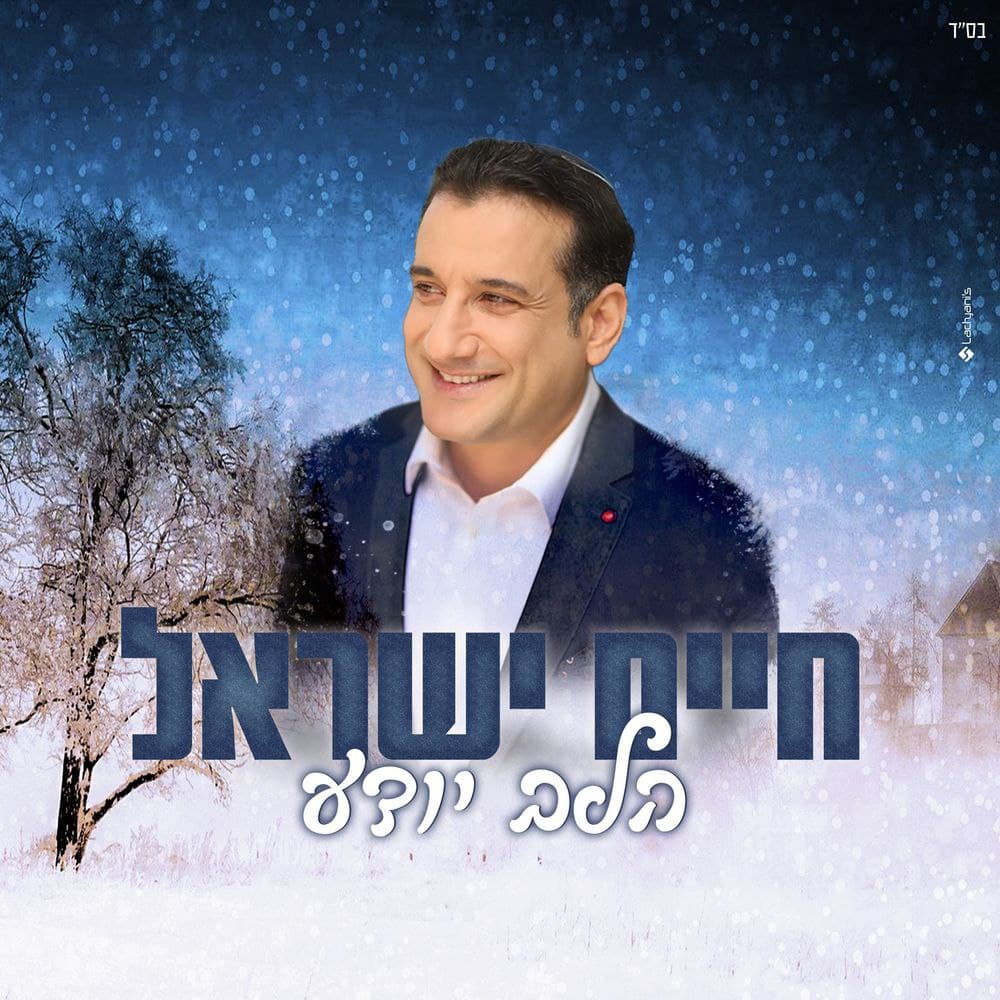 Haim Israel - Halev Yodea (Single)