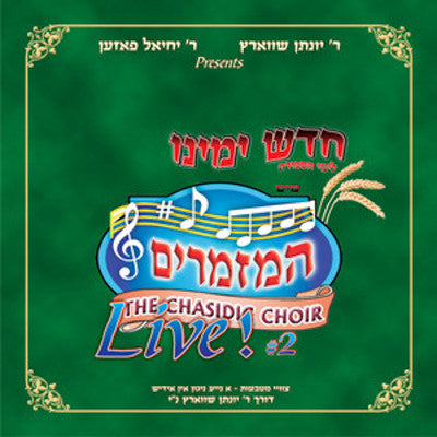 Mezamrim Choir - Chadesh Yomeinu