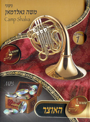 Lchaim MP3 Collection - Vol 01 - Songs Of Moshe Goldman And Camp Shalva