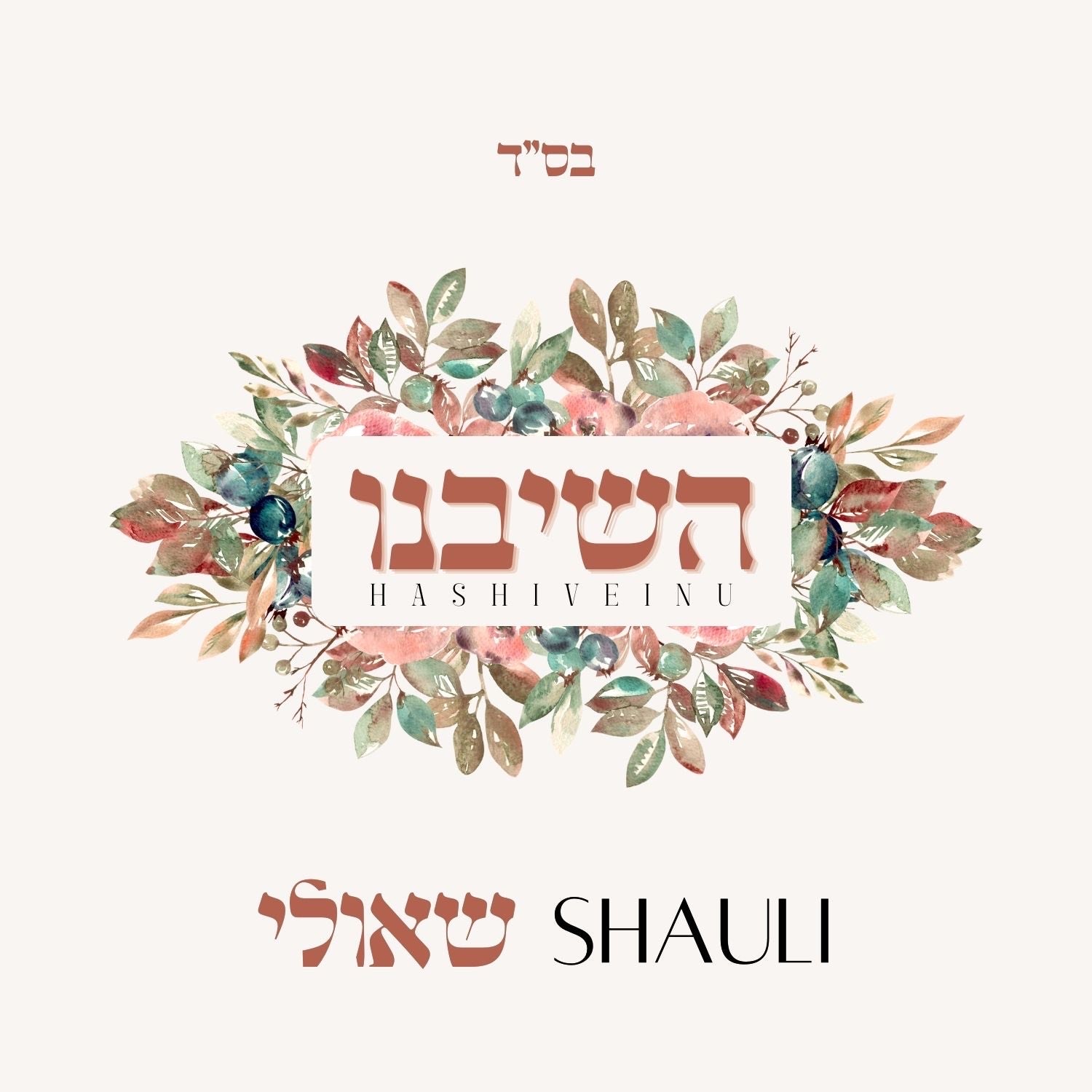 Shauli  - Hashiveinu (Single)