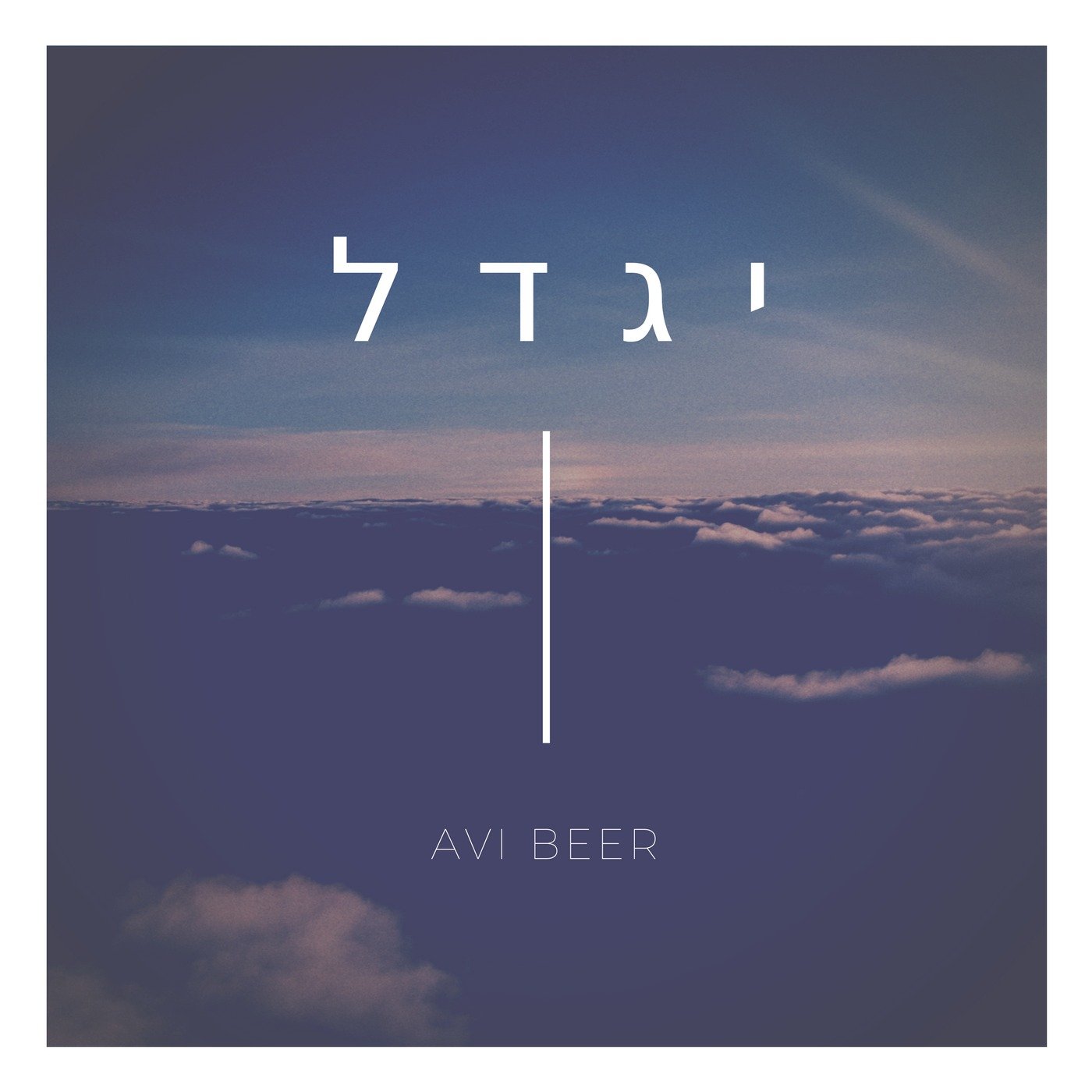 Avi Beer - Yigdal