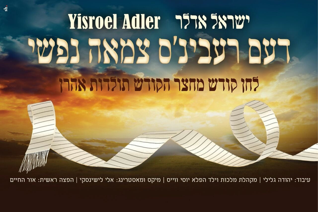 Yisroel Adler - The Rebbes Tzamah Nafshi (Single)