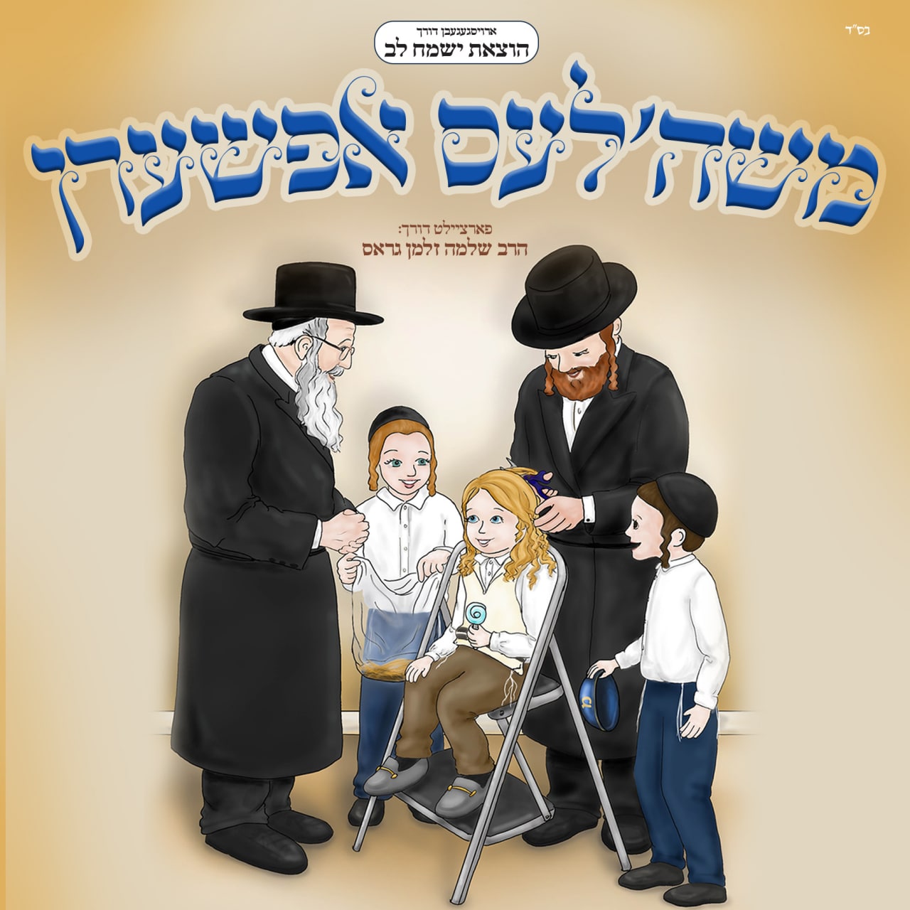 Yismach Lev - Moishe'les Upsherin