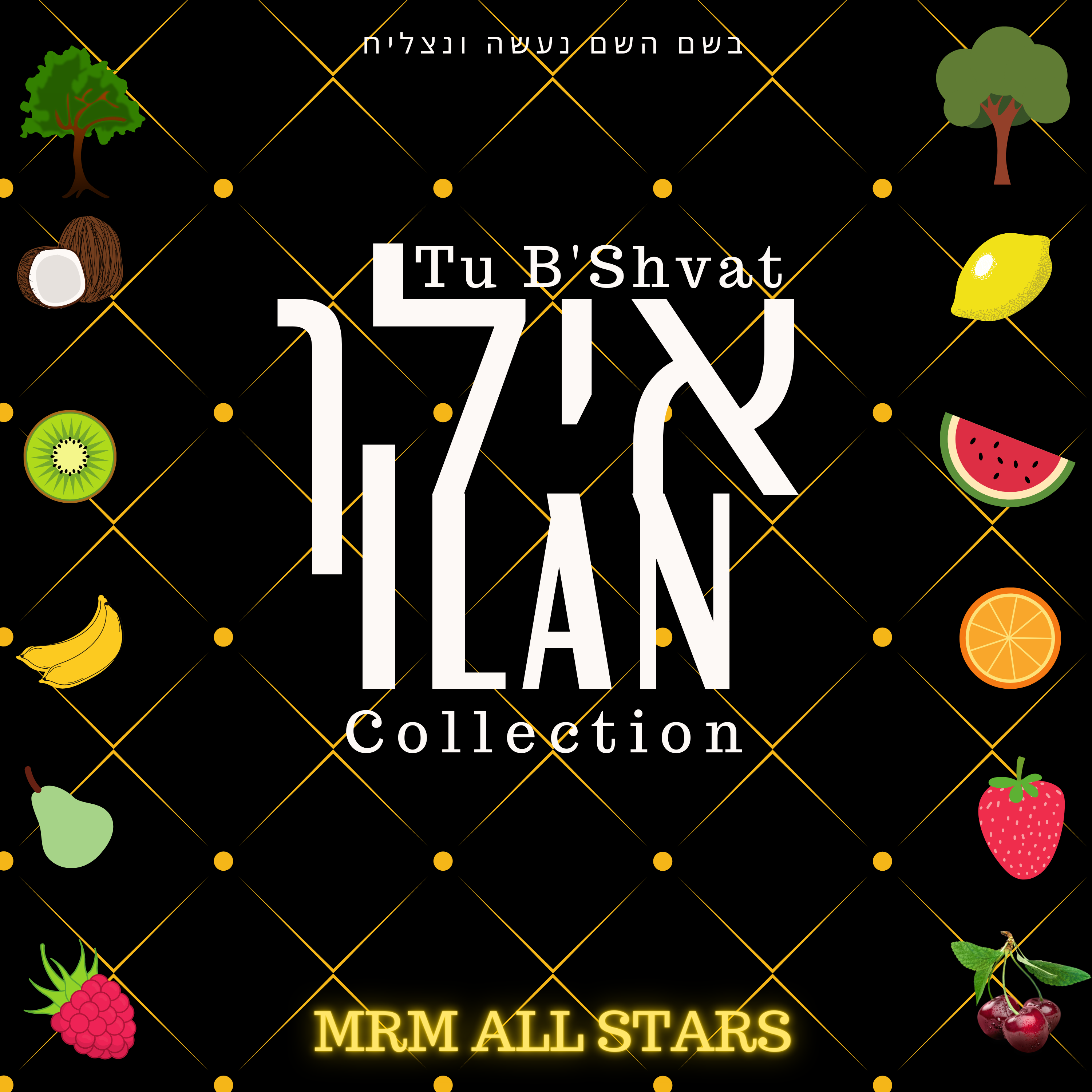 Ilan Collection (Tu B'shvat) - MRM All Stars