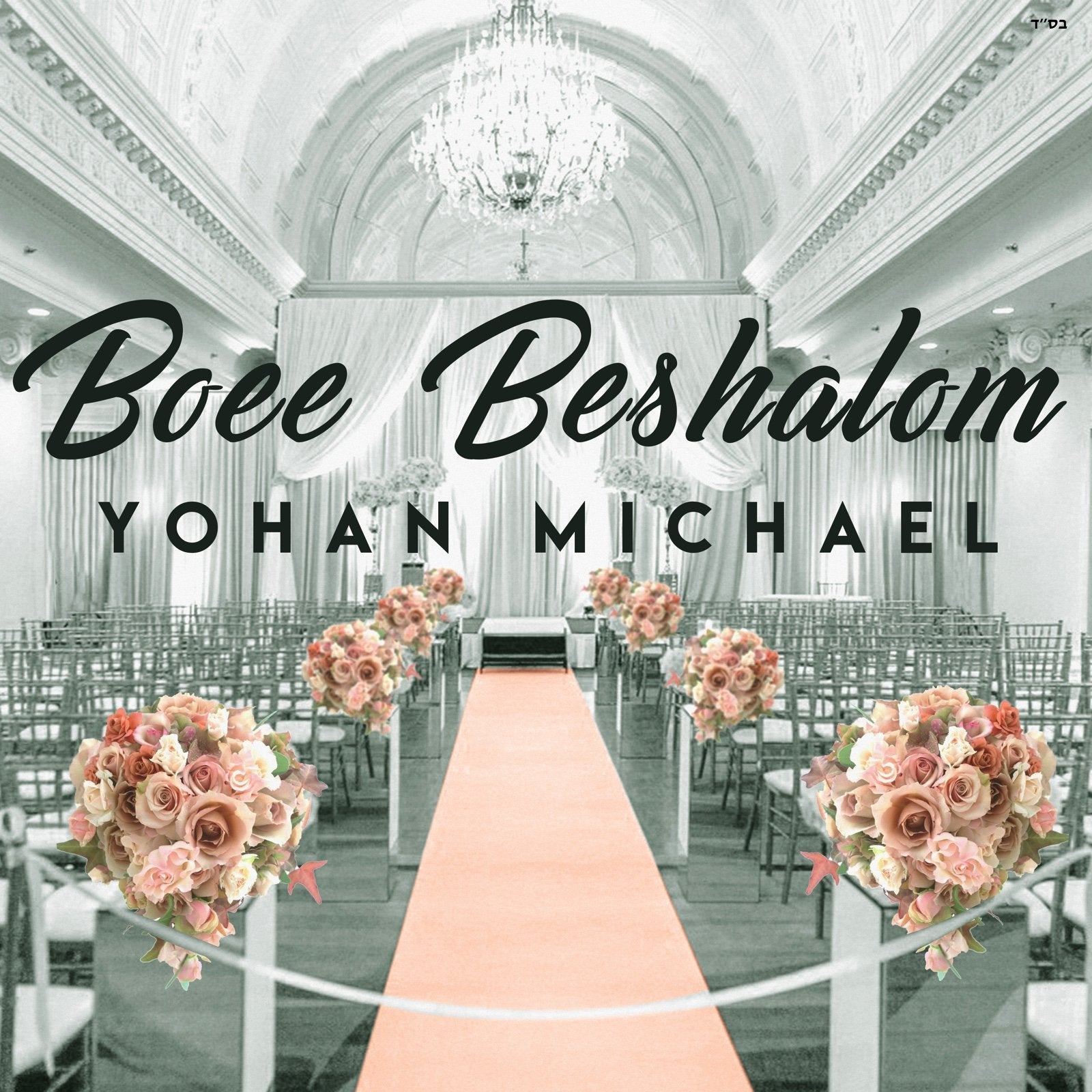 Yohan Michael - Boee Beshalom (Single)