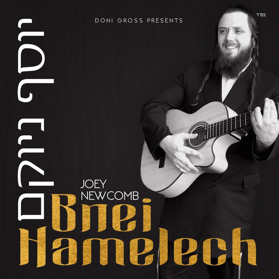 Joey Newcomb - Bnei Hamelech (Single)