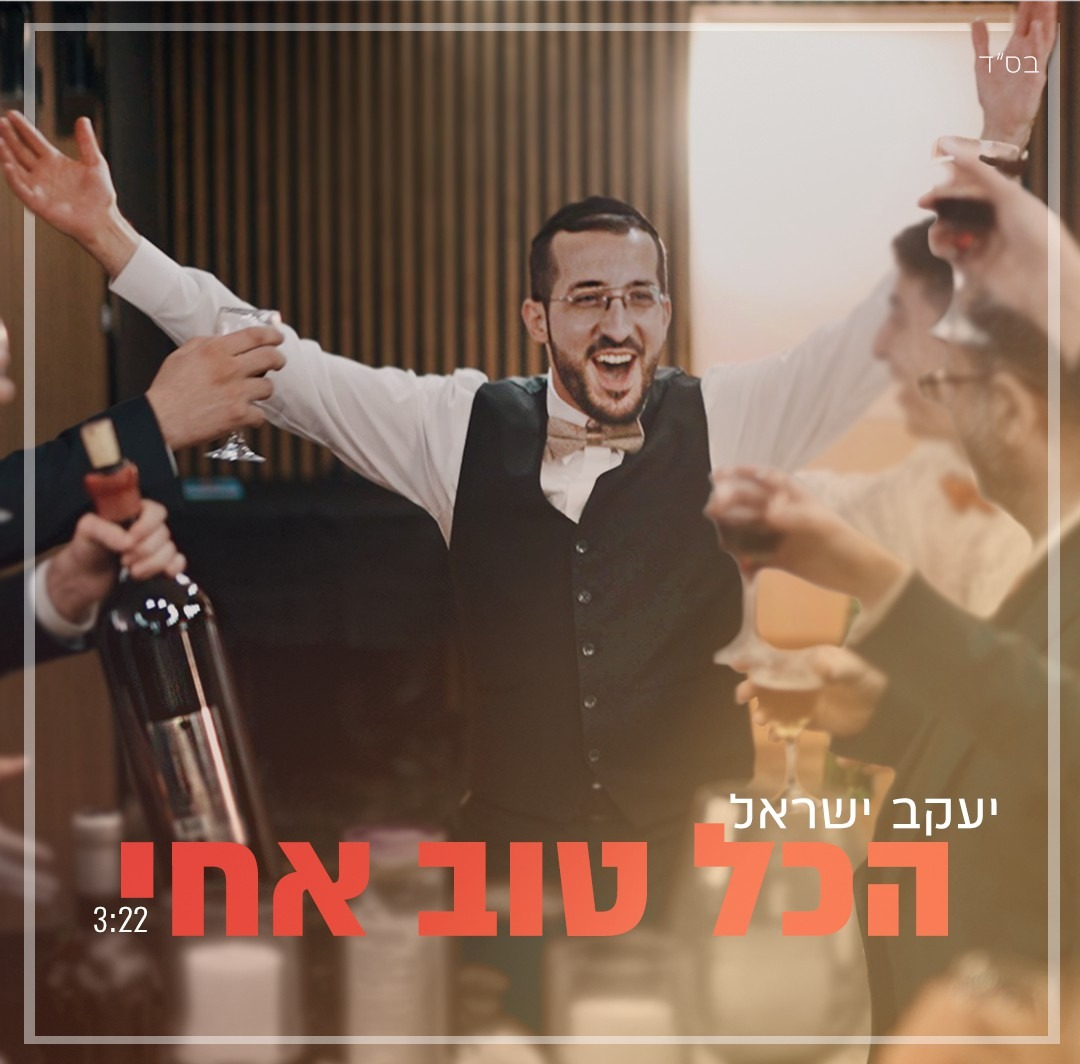 Yaakov Israel - Hakol Tov Achi (Single)