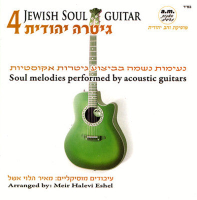 מאיר הלוי אשל - גיטרת נשמה יהודית 4