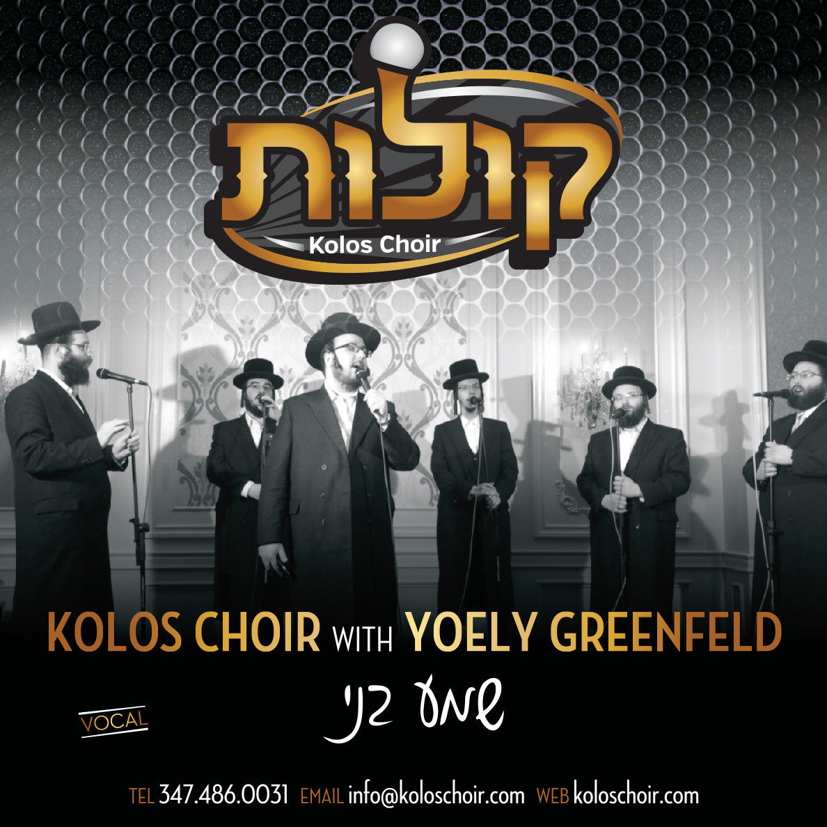 Kolos Choir - Shema Beni - Feat. Yoely Greenfeld