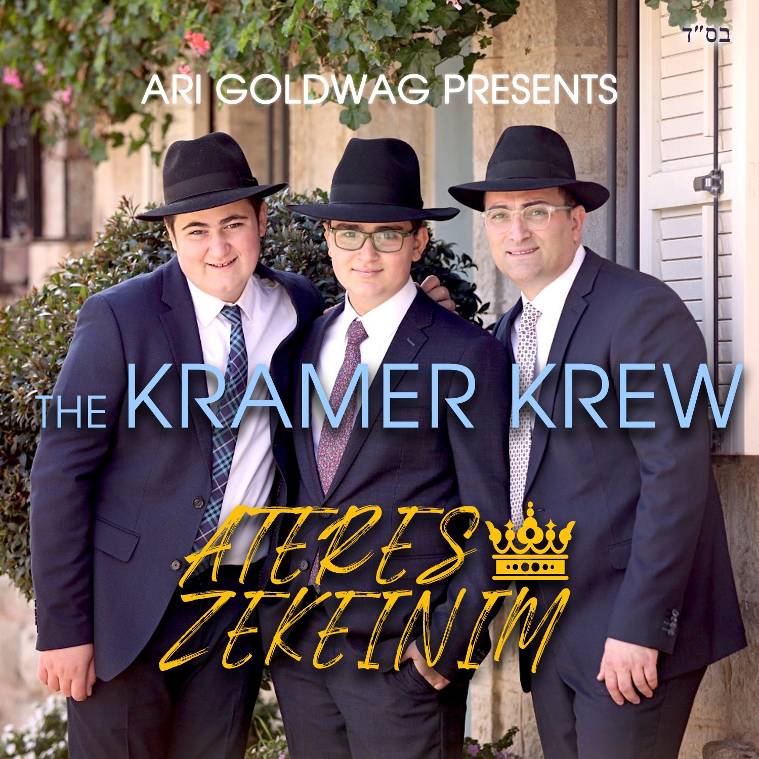 Ari Goldwag presents the Kramer Krew - Ateres Zekeinim (Single)