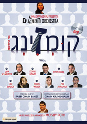 תזמורת המנגנים - קומזינג 1 DVD