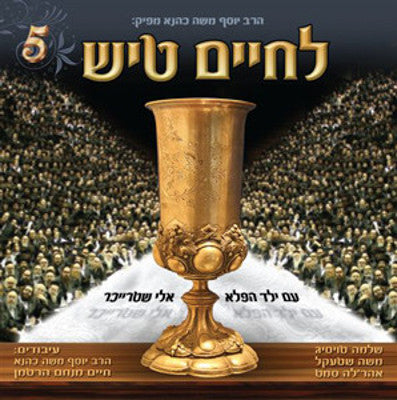 Various - Lchaim Tish - Volume 5