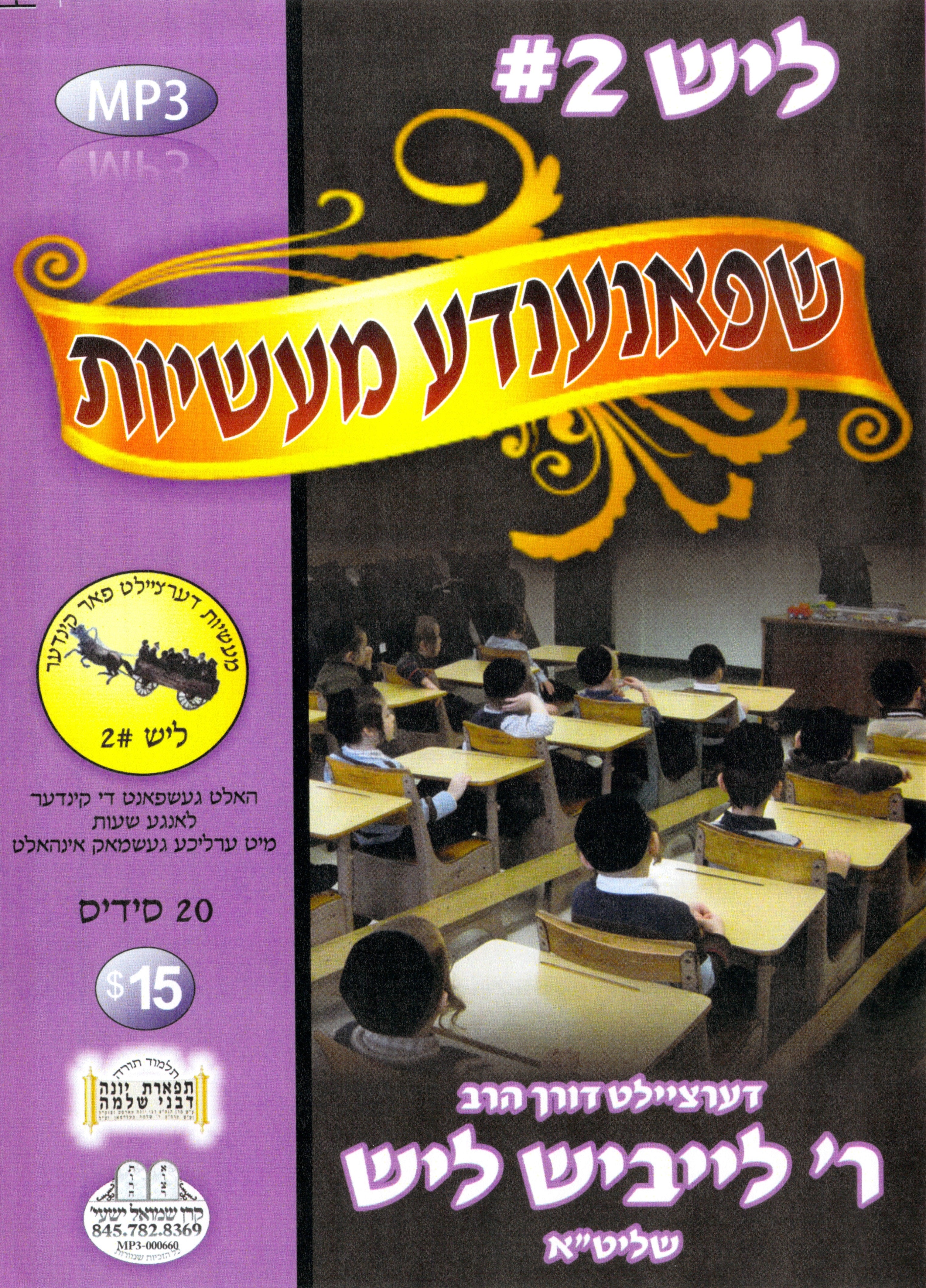 R' Leibish Lish - Kinder Masiyos 2
