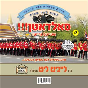 R' Leibish Lish - Soldaten Shteit Greit - Bar Mitzvah
