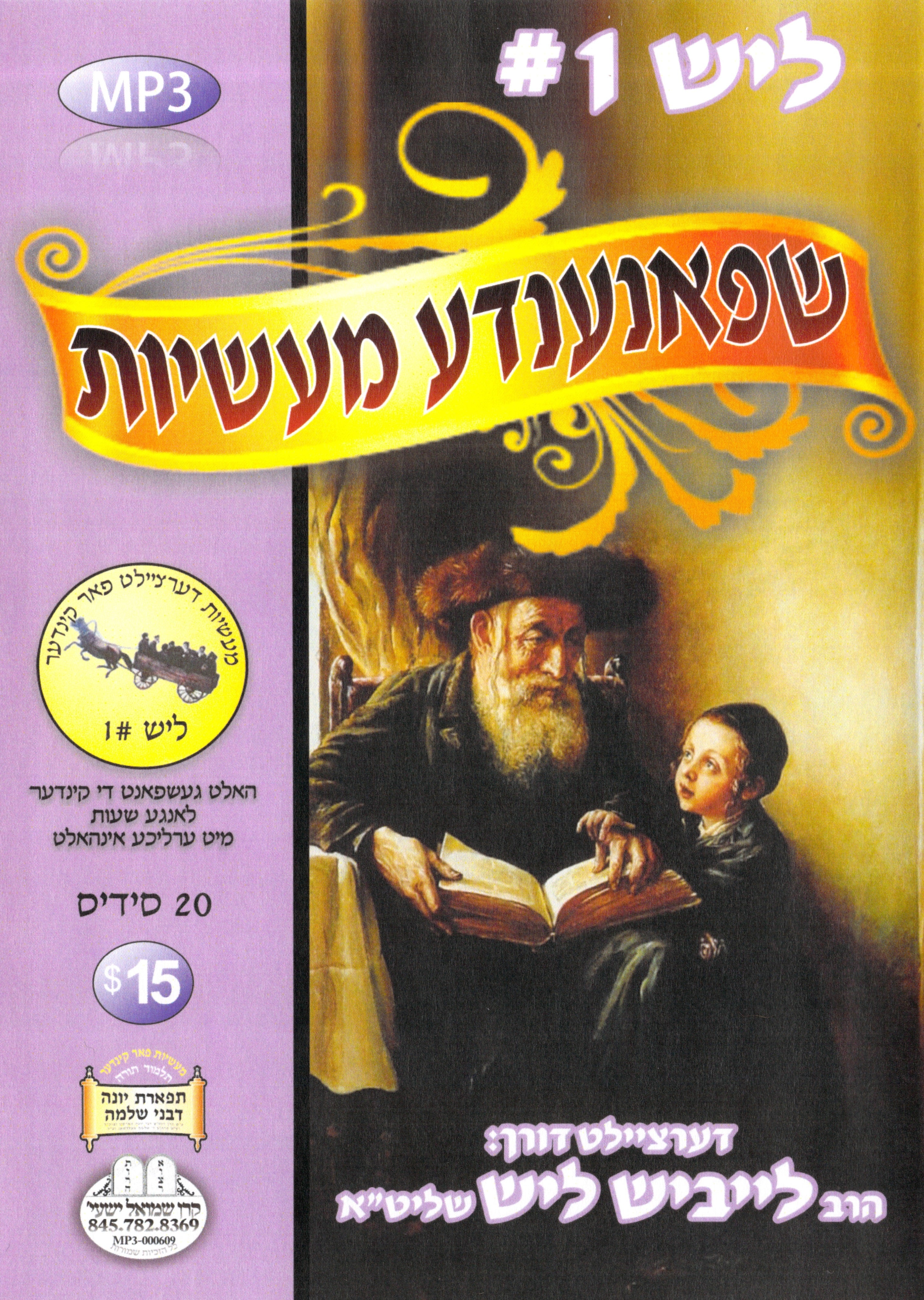 R' Leibish Lish - Kinder Masiyos 1