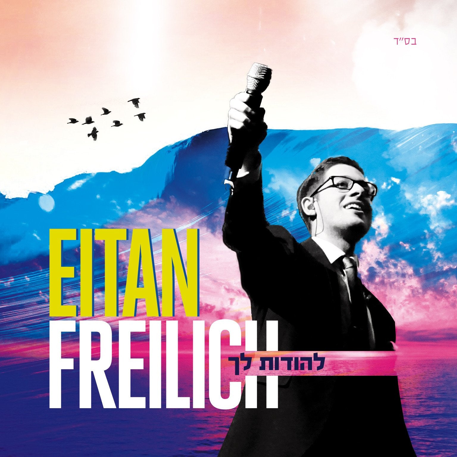 Eitan Freilich - Lehodos Lecha (Single)