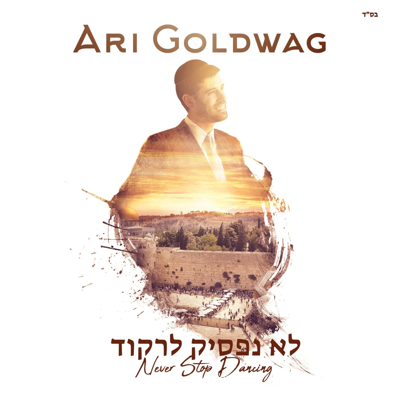 Ari Goldwag - Lo Nafsik Lirkod