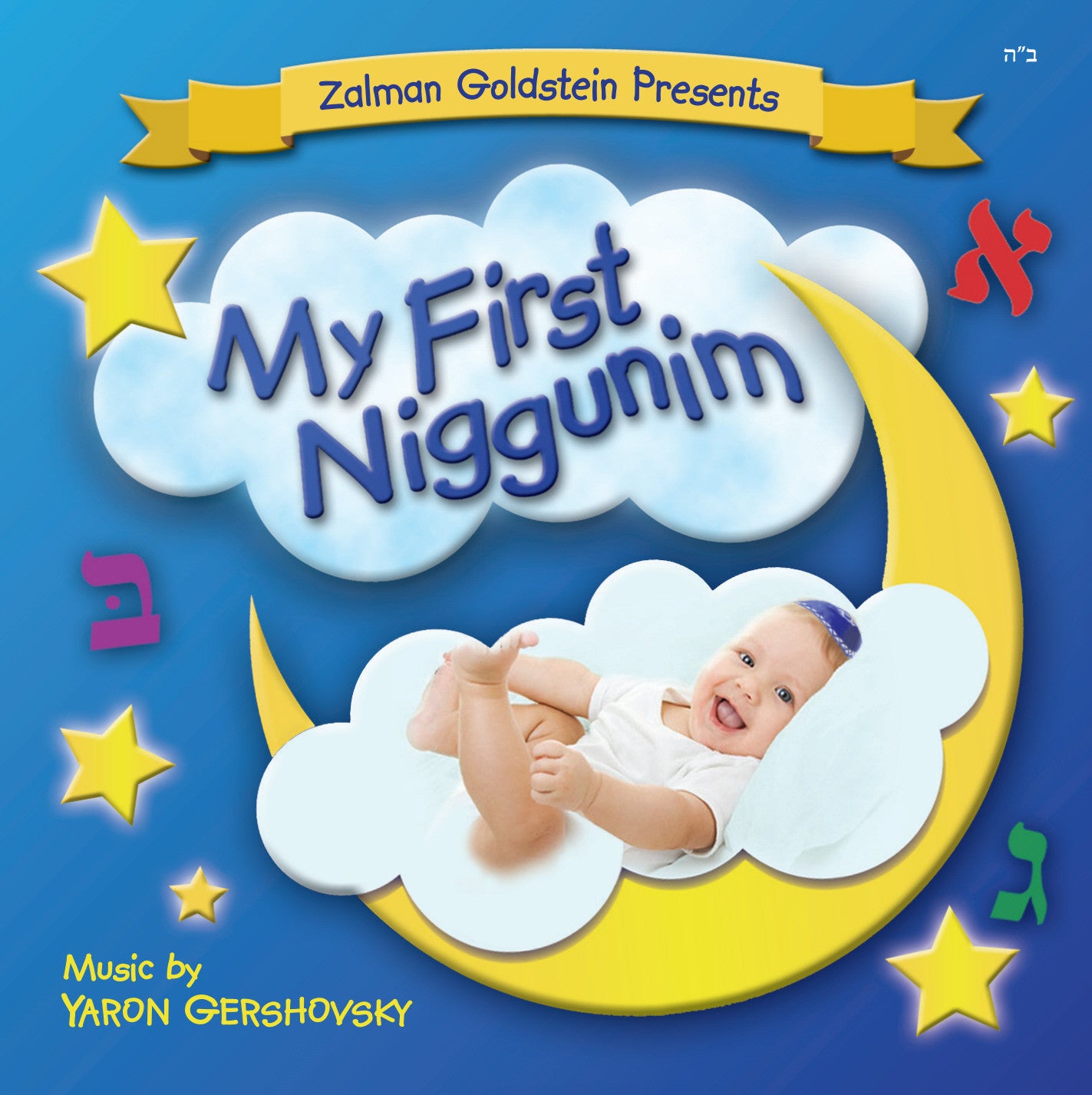Zalman Goldstein - My First Niggnim