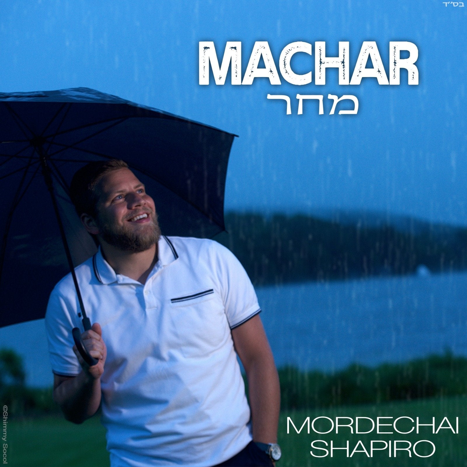 Mordechai Shapiro - Machar (Single)