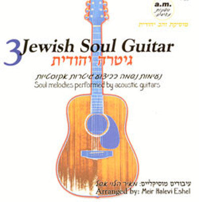 Meir Halevi Eshel - Jewish Soul Guitar 3