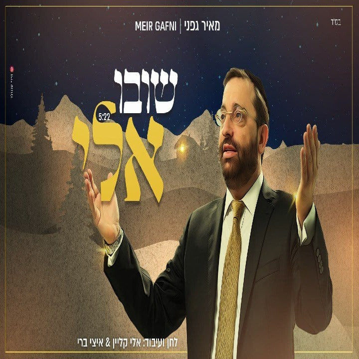 Meir Gafni - Shuvu Elay (Single)
