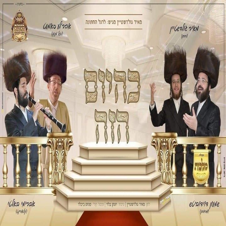 Meir Goldstein - K'hayom Hazeh (Single)