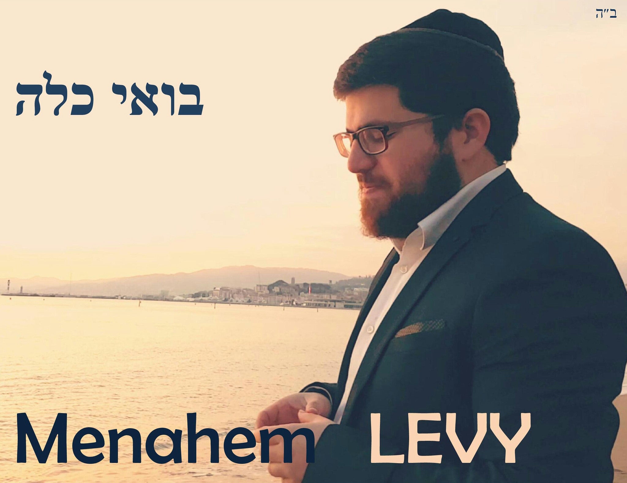 Menachem Levy - Boi Kalah (Single)