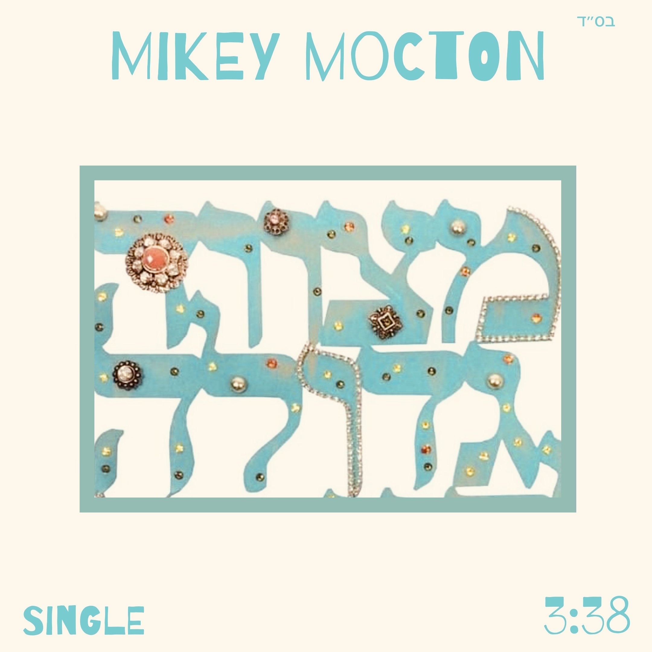 Mikey Mocton -Mitzva Gedola (Single)
